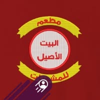 Al Bait Al Aseel البيت الاصيل للمشويات
