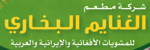 Ghanaium Al Bokhary  غنايم البخاري
